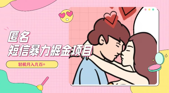 全网首发,揭秘超冷门匿名短信项目,通过信息差日入几百+【揭秘】-聚富社