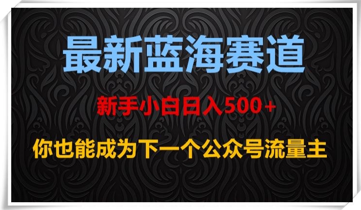 最新蓝海赛道,新手小白日入500+,你也能成为下一个公众号流量主【揭秘】-聚富社