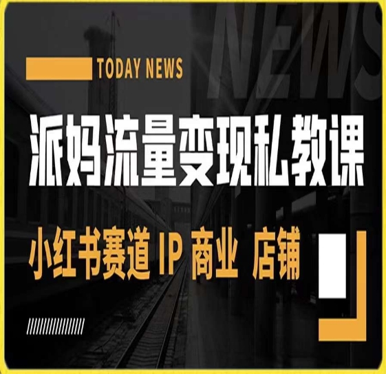 派妈流量变现私教课,小红书赛道IP  商业  店铺 -聚富社