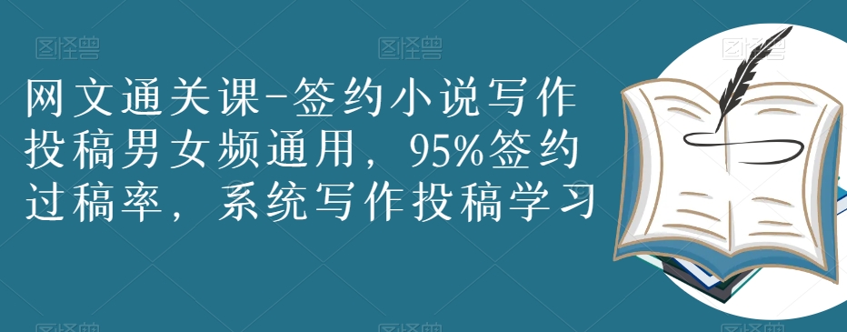 网文通关课-签约小说写作投稿男女频通用,95%签约过稿率,系统写作投稿学习-聚富社