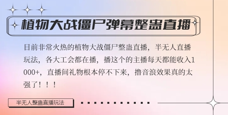 半无人直播弹幕整蛊玩法2.0,植物大战僵尸弹幕整蛊,撸礼物音浪效果很强大,每天收入1000+-聚富社