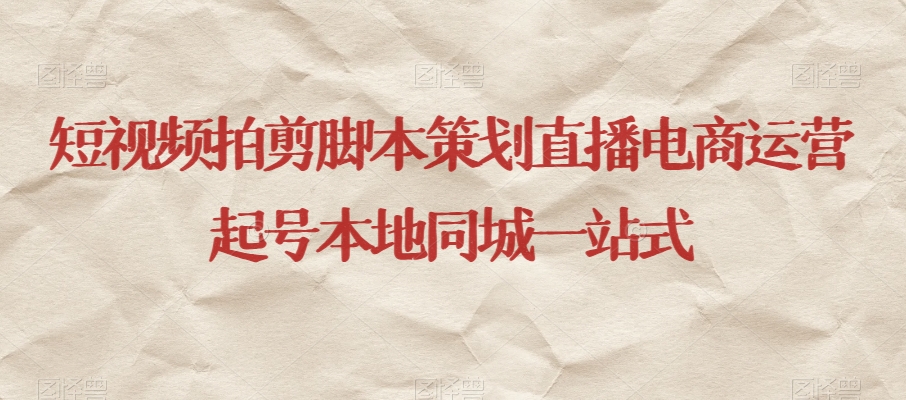 短视频拍剪脚本策划直播电商运营起号本地同城一站式-聚富社