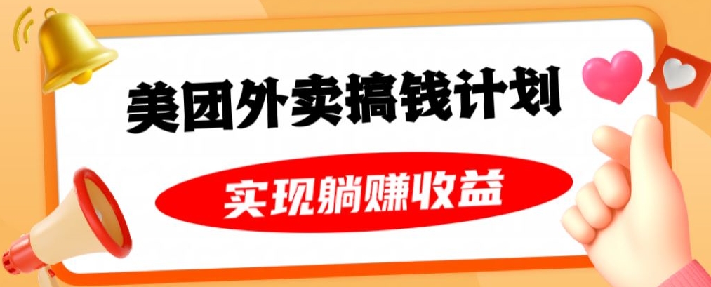 美团外卖卡搞钱计划，免费送卡也能实现月入过万，附详细推广教程【揭秘】-聚富社
