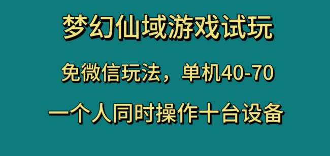 梦幻仙域游戏试玩,免微信玩法,单机40-70,一个人同时操作十台设备【揭秘】-聚富社