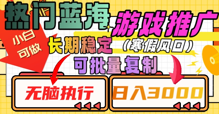 热门蓝海游戏推广任务,长期稳定,无脑执行,单日收益3000+,可矩阵化操作【揭秘】-聚富社