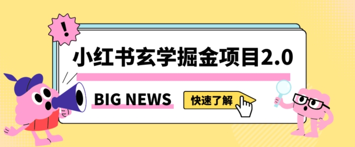 小红书玄学掘金项目,值得常驻的蓝海项目,日入3000+附带引流方法以及渠道【揭秘】-聚富社