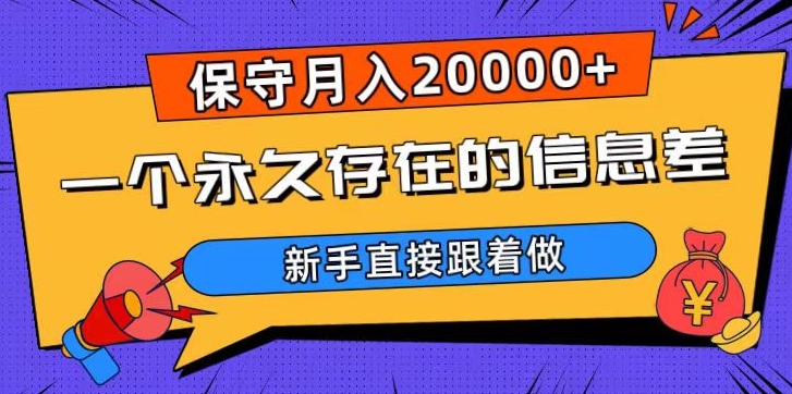 一个永久存在的信息差,保守月入20000+,新手直接跟着做【揭秘】-聚富社