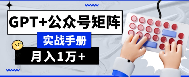 AI流量主系统课程基础版1.0，GPT+公众号矩阵实战手册【揭秘】-聚富社
