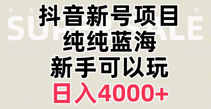 抖音蓝海赛道,必须是新账号,日入4000+【揭秘】-聚富社