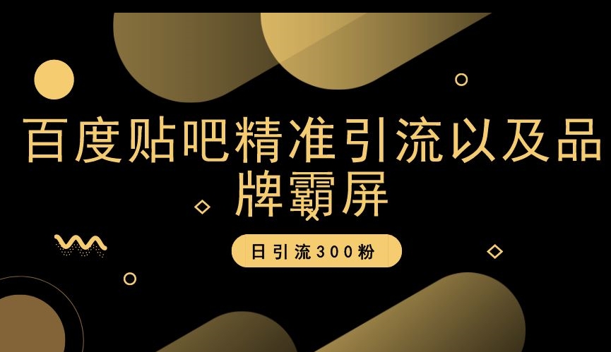百度贴吧精准引流以及品牌霸屏，日引流300粉【揭秘】-聚富社