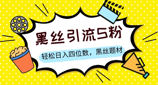 S粉变现,轻松日入四位数,黑丝题材+情感话术【揭秘】-聚富社
