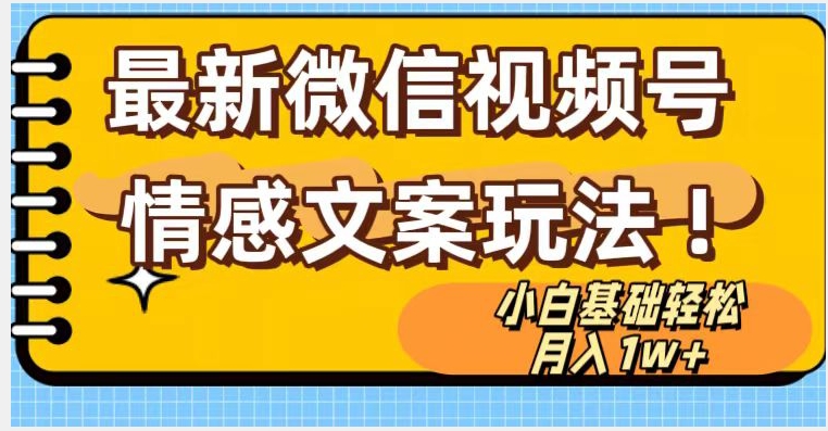 微信视频号情感文案最新玩法，小白轻松月入1万+无脑搬运【揭秘】-聚富社