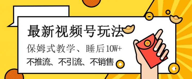 最新视频号玩法，不销售、不引流、不推广，躺着月入1W+，保姆式教学，小白轻松上手【揭秘】-聚富社