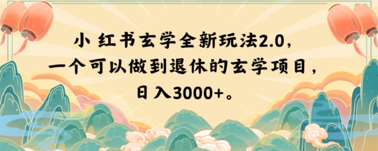 小红书玄学全新玩法2.0,一个可以做到退休的玄学项目,日入3000+【揭秘】-聚富社