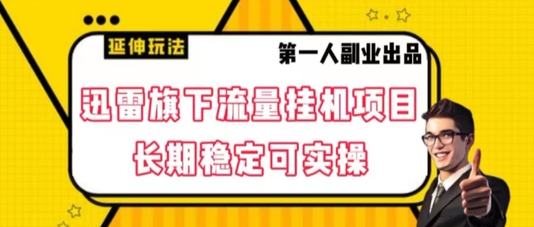 迅雷旗下流量挂机项目,长期稳定可实操【揭秘】-聚富社