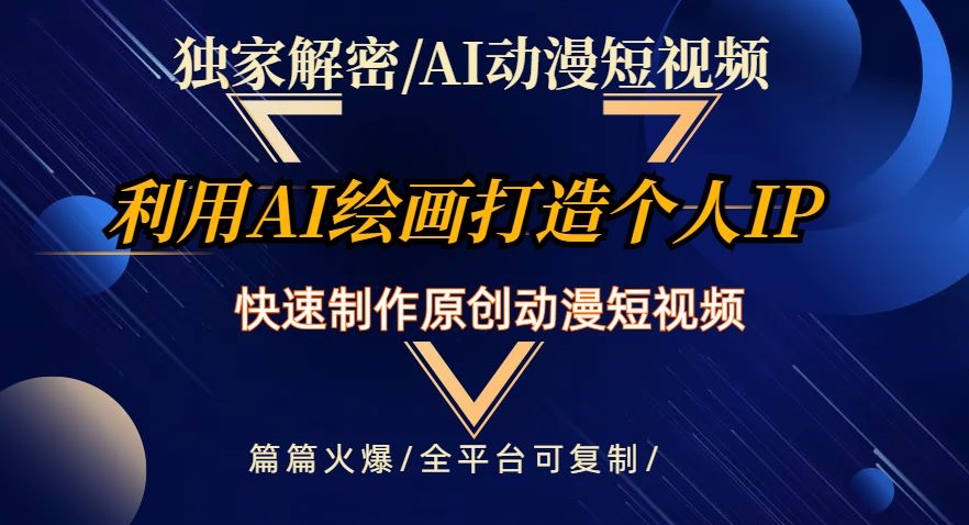 独家解密AI动漫短视频最新玩法,快速打造个人动漫IP,制作原创动漫短视频,篇篇火爆【揭秘】-聚富社