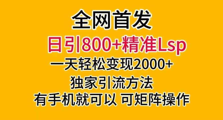全网首发!日引800+精准老色批,一天变现2000+,独家引流方法,可矩阵操作【揭秘】-聚富社
