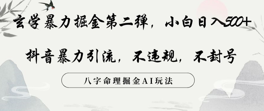 玄学暴力掘金第二弹,小白日入500+,抖音暴力引流,不违规,术封号,八字命理掘金AI玩法【揭秘】-聚富社