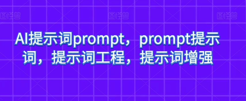 AI提示词prompt,prompt提示词,提示词工程,提示词增强-聚富社