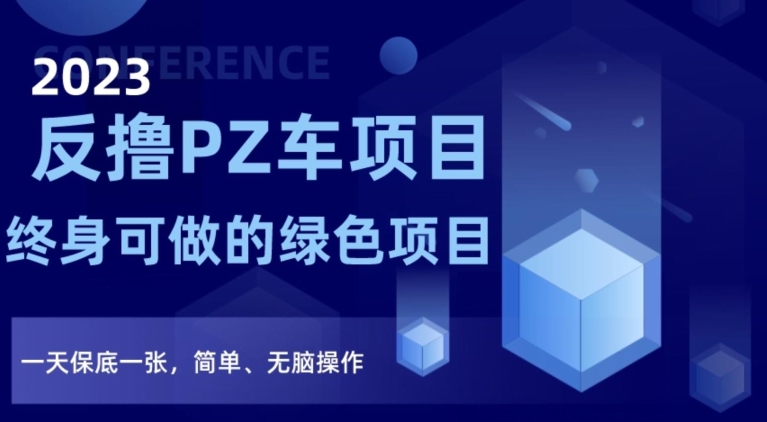 2023反撸PZ车项目,终身可做的绿色项目,一天保底一张,简单、无脑操作【仅揭秘】-聚富社