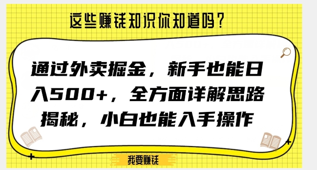 通过外卖掘金,新手也能日入500+,全方面详解思路揭秘,小白也能上手操作【揭秘】-聚富社
