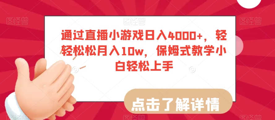 通过直播小游戏日入4000+,轻轻松松月入10w,保姆式教学小白轻松上手【揭秘】-聚富社