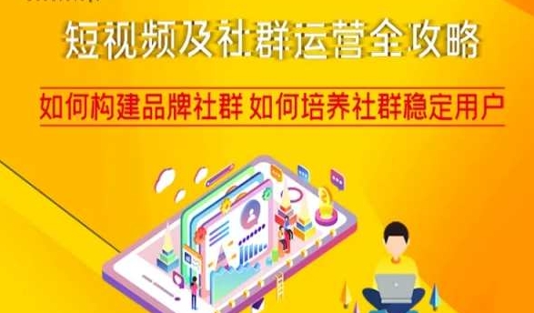 短视频及社群运营全攻略,如何构建品牌社群如何培养社群稳定用户-聚富社