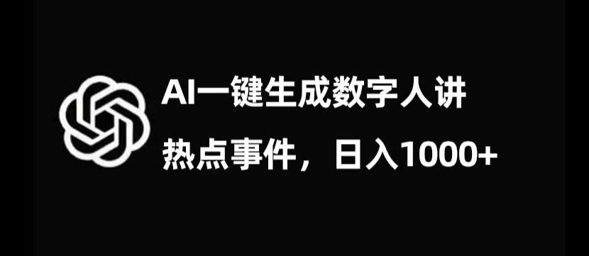 流量密码,AI生成数字人讲热点事件,日入1000+【揭秘】-聚富社
