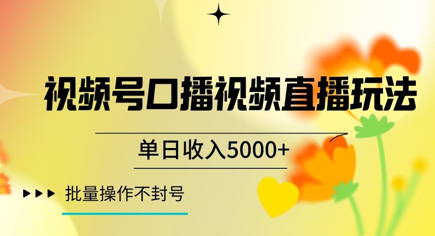 视频号囗播视频直播玩法,单日收入5000+,批量操作不封号【揭秘】-聚富社