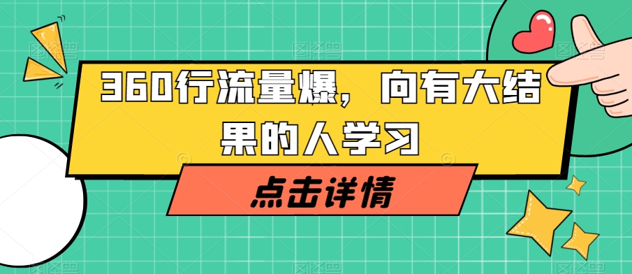 360行流量爆破,向有大结果的人学习-聚富社