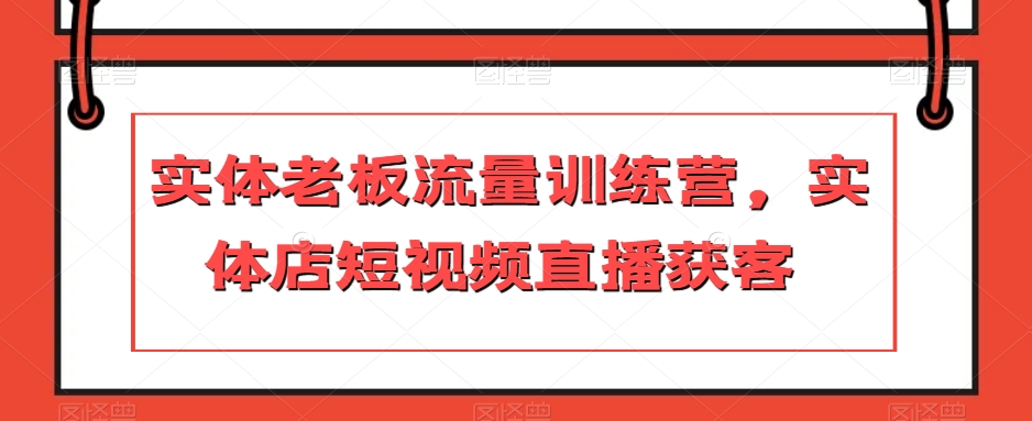 实体老板流量训练营,实体店短视频直播获客-聚富社