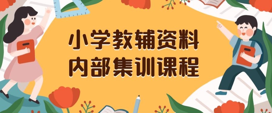 小学教辅资料,内部集训保姆级教程,私域一单收益29-129(教程+资料)-聚富社