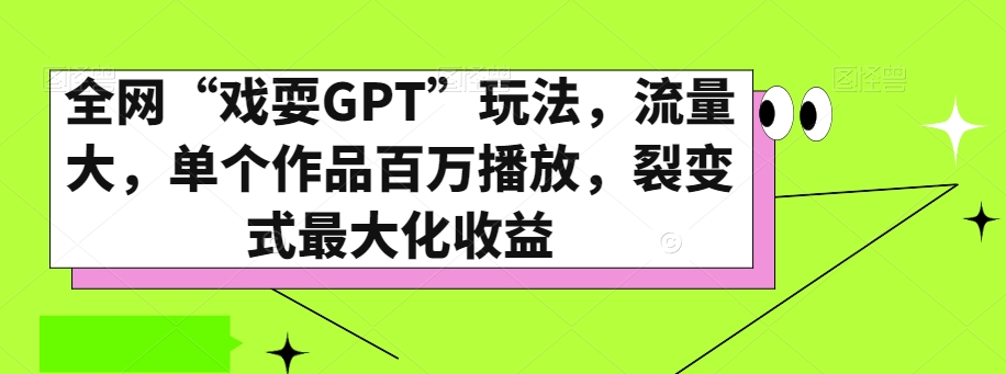 全网“戏耍GPT”玩法,流量大,单个作品百万播放,裂变式最大化收益【揭秘】-聚富社