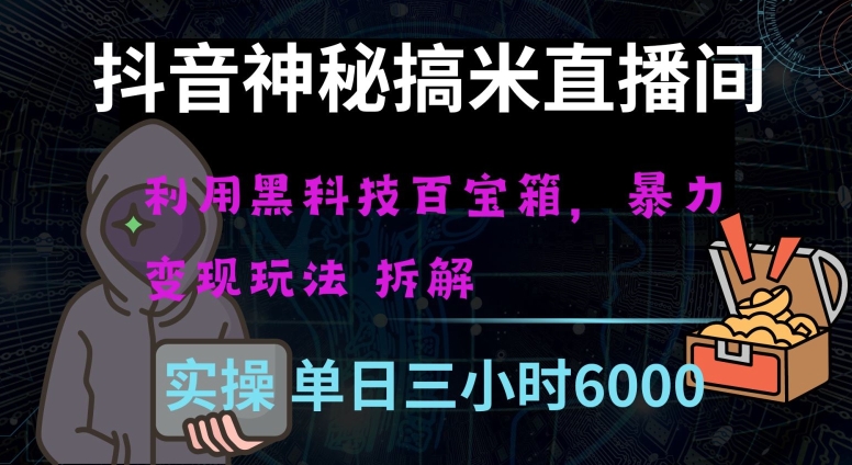 抖音神秘直播间黑科技日入四位数及格暴力项目全方位解读【揭秘】-聚富社