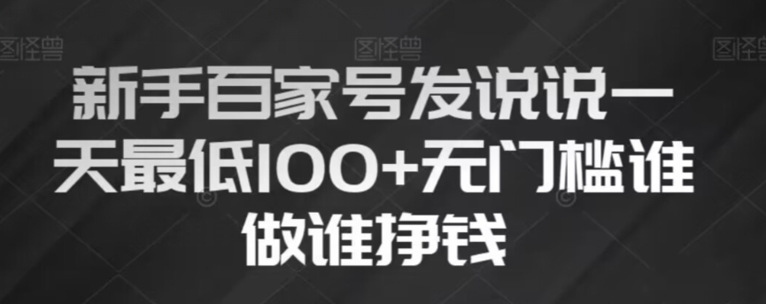 新手百家号发说说,无脑复制粘贴文案,一天最低100+,无门槛谁做谁挣钱【揭秘】-聚富社