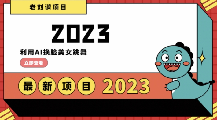 学会日入过千,利用AI换脸美女跳舞,12月最新男粉项目【揭秘】-聚富社