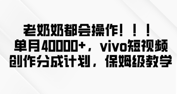 老奶奶都会操作,新平台无脑操作,单月40000+,vivo短视频创作分成计划【揭秘】-聚富社