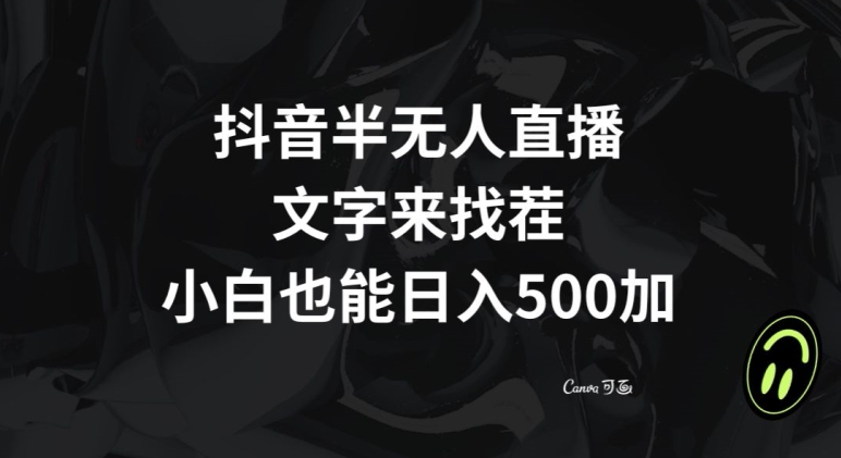抖音半无人直播,文字来找茬小游戏,每天收益500+【揭秘】-聚富社
