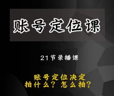 黑马短视频账号定位课,账号精准定位,带给您最前沿的定位思路-聚富社
