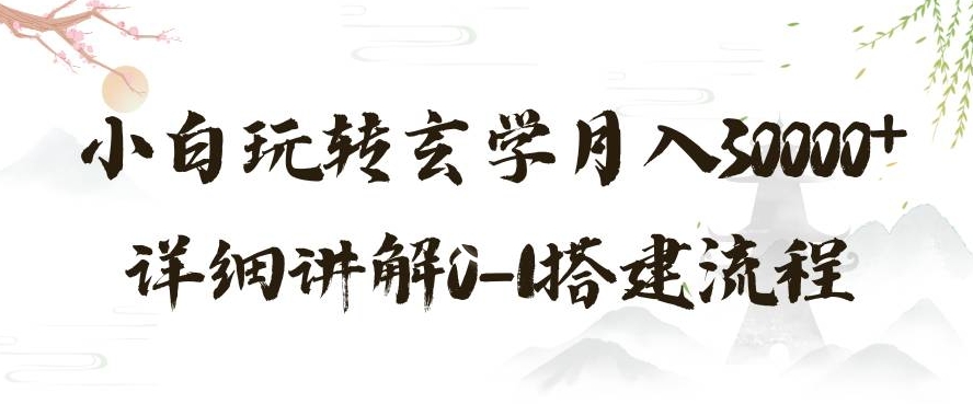 玄学玩法第三弹，暴力掘金，利用小红书精准引流，小白玩转玄学月入30000+详细讲解0-1搭建流程【揭秘】-聚富社