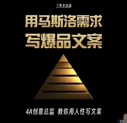 三先生·用马斯洛需求写爆品文案,4A创意总监教你用人性写文案-聚富社