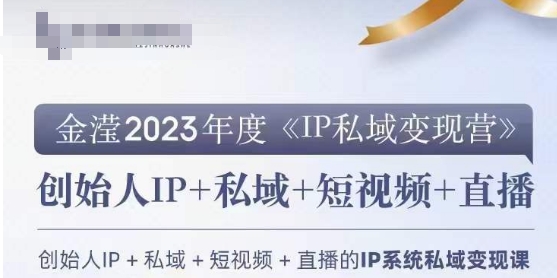 IP私域变现营,创业人做私域IP必参加的变现营-聚富社