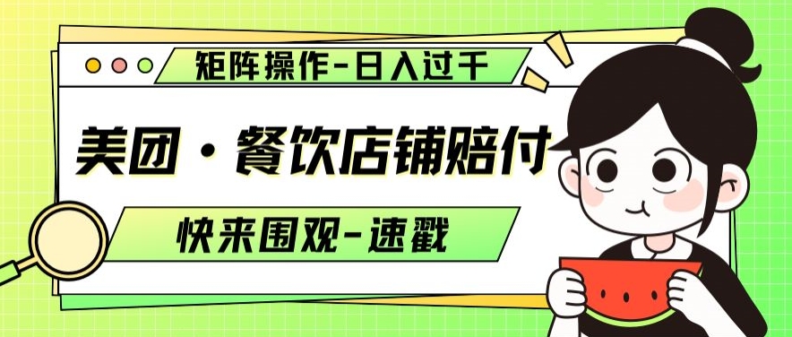 美团·餐饮店铺赔付，矩阵操作，日入过千【仅揭秘】-聚富社