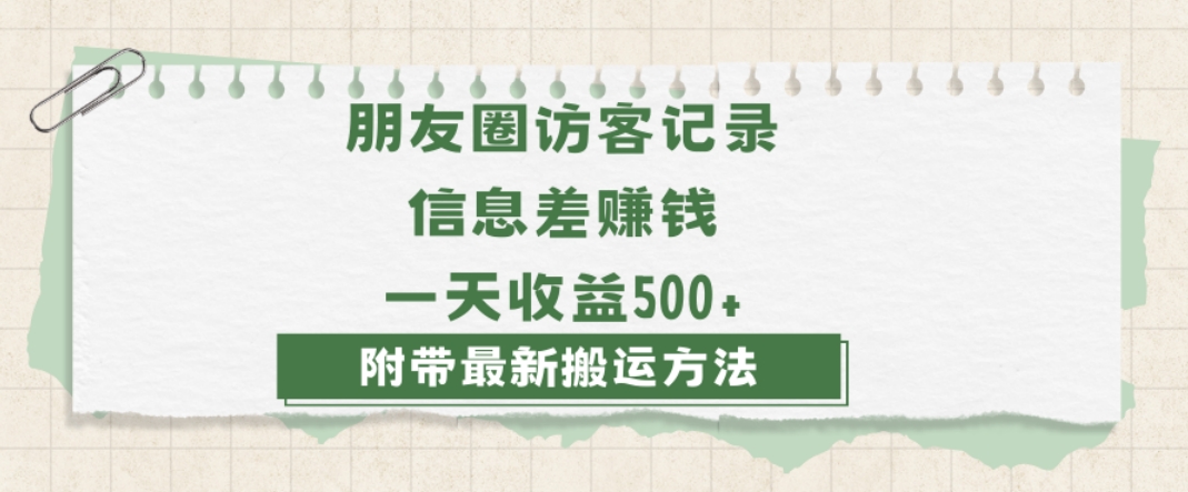 日赚1000的信息差项目之朋友圈访客记录，0-1搭建流程，小白可做【揭秘】-聚富社