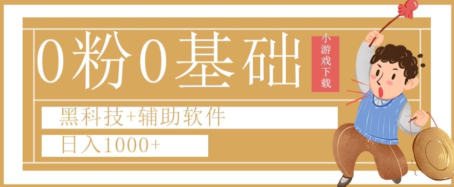 0粉0基础快手小游戏下载日入1000+黑科技+辅助软件【揭秘】-聚富社