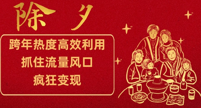 跨年热度高效利用新思路,抓住流量风口,提前布局,疯狂变现【揭秘】-聚富社