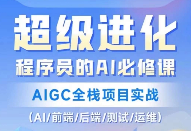 程序员的AI必修课,AIGC全栈项目实战(AI/前端/后端/测试/运维)-聚富社