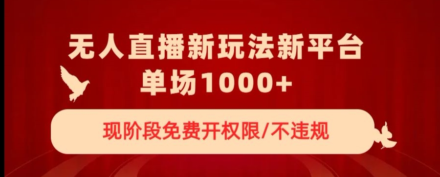无人直播新平台新玩法,现阶段免费开授权,不违规,单场收入1000+【揭秘】-聚富社