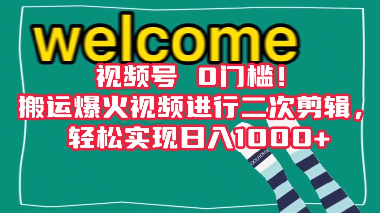 视频号0门槛!搬运爆火视频进行二次剪辑,轻松实现日入1000+【揭秘】-聚富社