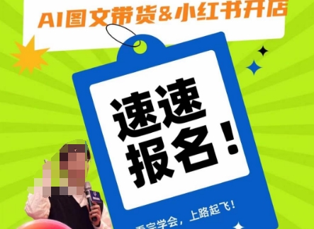 AI图文带货&小红书开店,入门到精通,看完学会,上路起飞!-聚富社